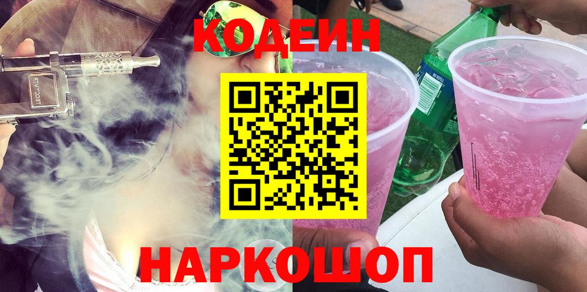 Кодеин Purple Drank  Вход с VPN  Рязань 